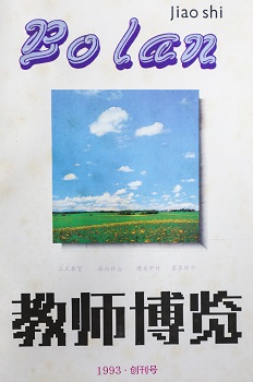 1629271949639005981.jpg 1993年,《教師博覽》創刊號.jpg