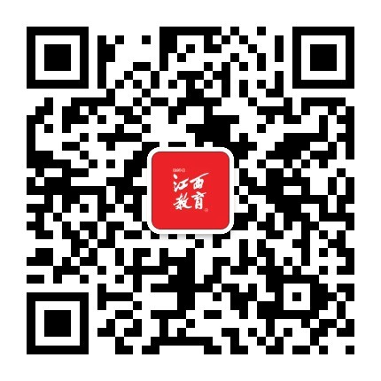 1652926094654084403.jpg 江西教育公眾號.jpg