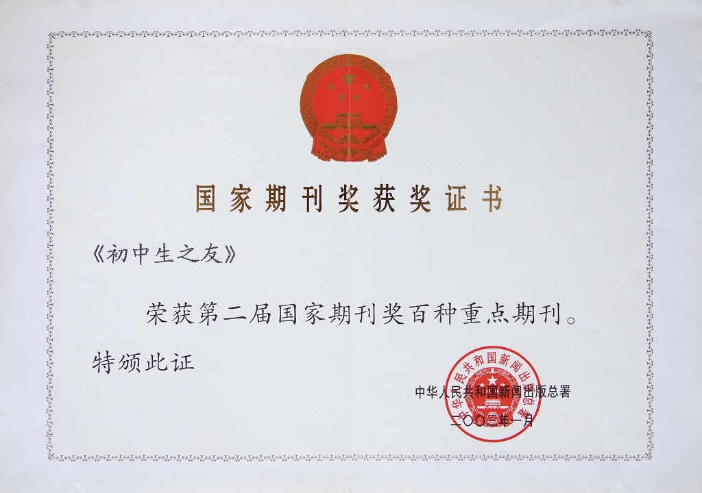 1739177455934044349.jpg 《初中生之友》獲第二屆國家期刊獎百種優(yōu)秀期刊.jpg