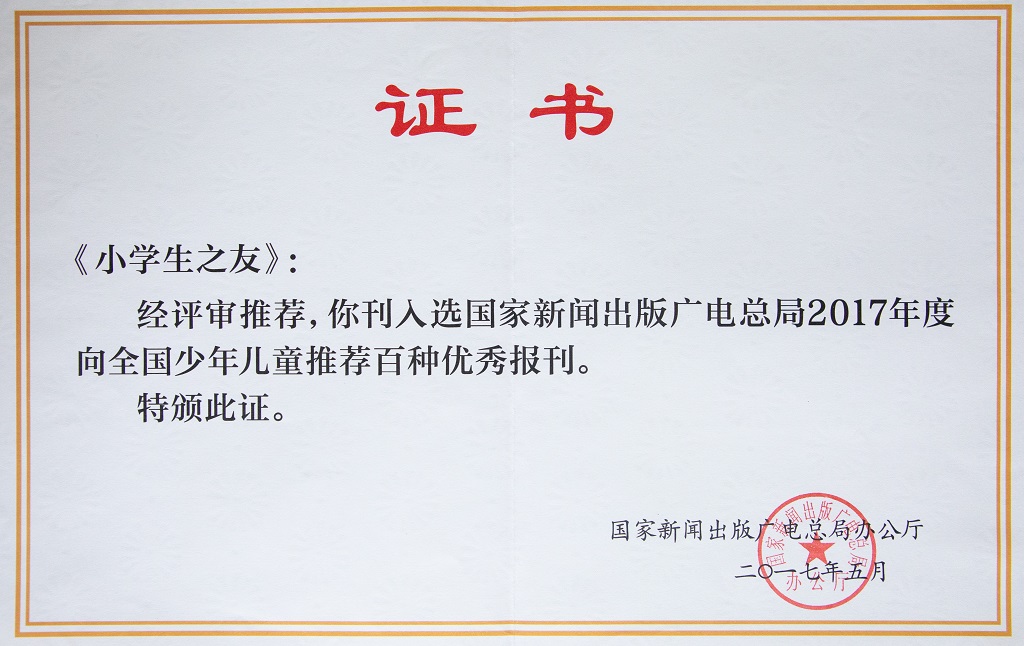 1739177682539044394.jpg 《小學生之友》被推薦為全國百種優(yōu)秀報刊.jpg